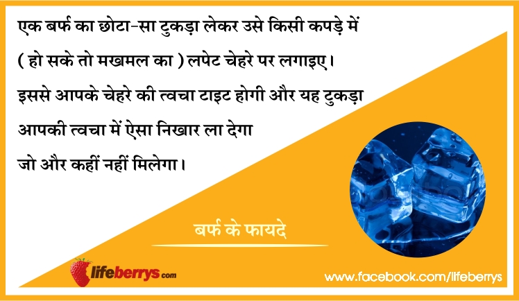 15 benefits of ice,health benefits,health benefits in hindi.health tips,health tips in hindi