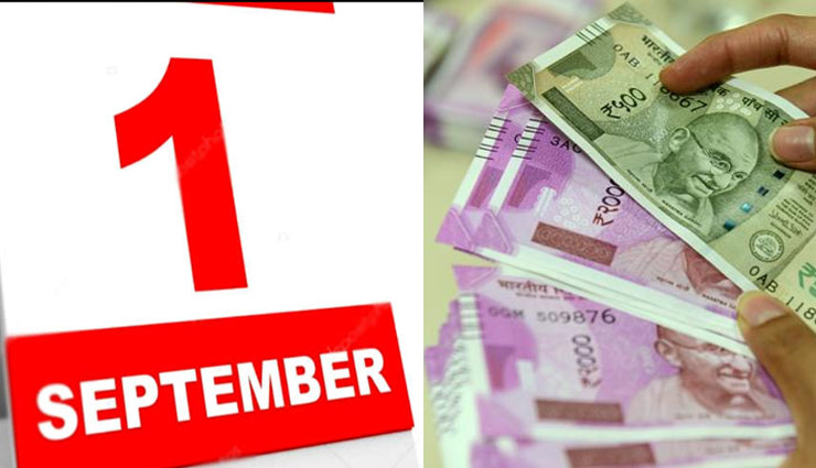 1 सितंबर से ये 4 चीजें हो रही हैं सस्ती, बचेंगे आपके इतने रुपये