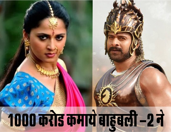 1000 करोड़ कमाने वाली पहली फिल्म बनी बाहुबली-2 