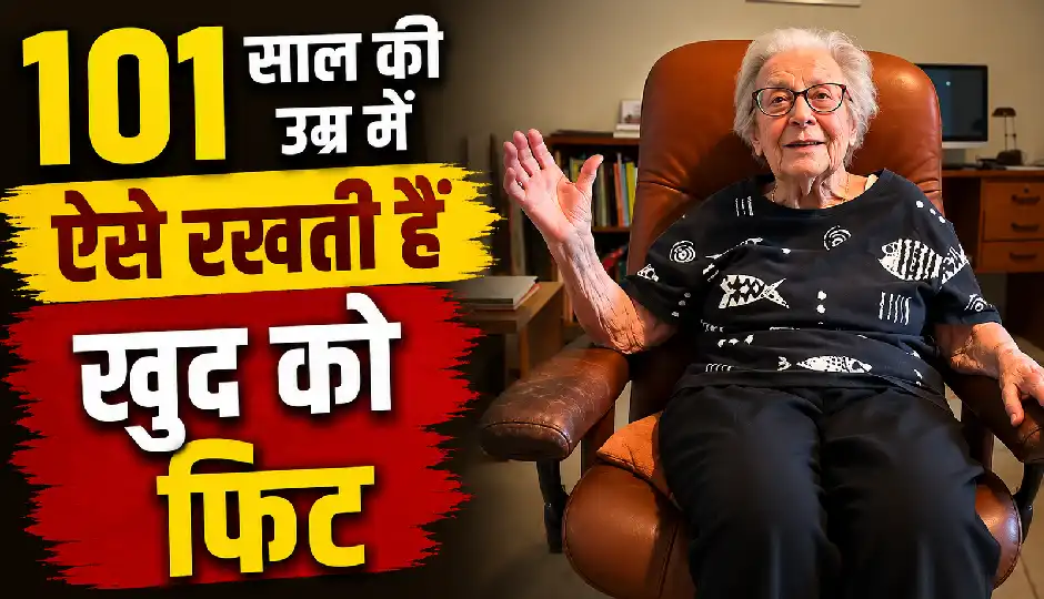 101 साल की उम्र में भी नहीं छोड़ा काम, फिट और खुश रहने के लिए अपनाती हैं ये 3 नियम