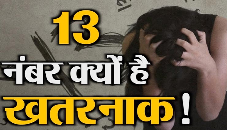 अटल बिहारी वाजपेयी को भी भुगतना पड़ा था 13 नंबर का प्रकोप! जानें इस अंक का रहस्य