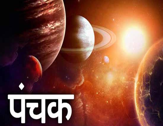 क्यों नहीं करते पंचकों में शुभ काम ?