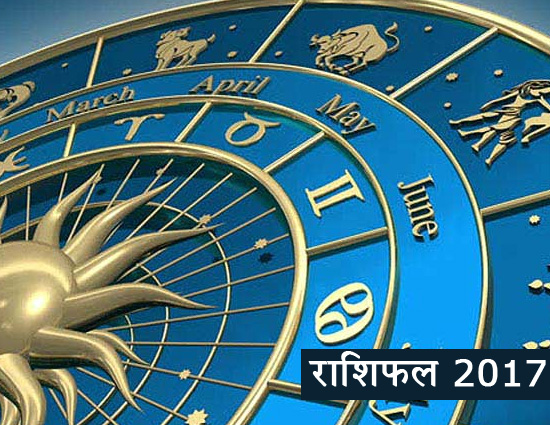 वार्षिक राशिफल 2017 