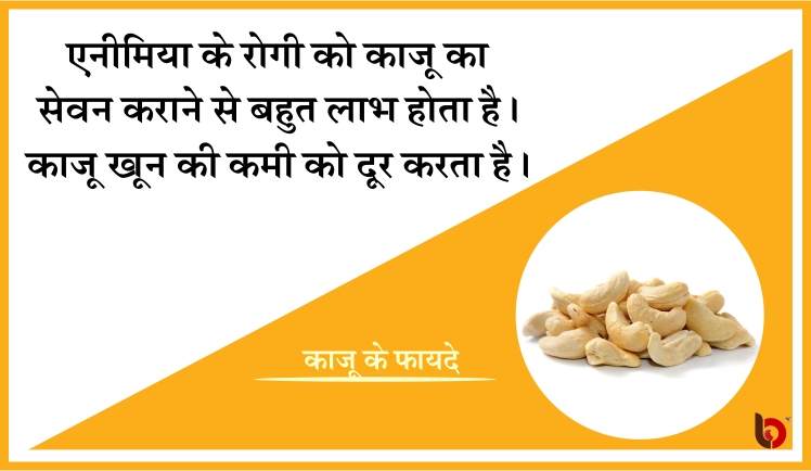 Health tips,15 benefits of cashew,cashew benefits