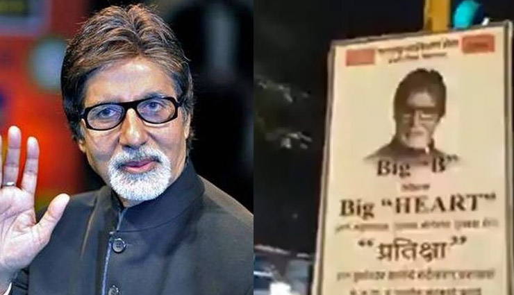 Amitabh Bachchan के बंगले के बाहर MNS ने लगाया बैनर, लिखा -  Big b show Big heart; जानें क्या है मामला