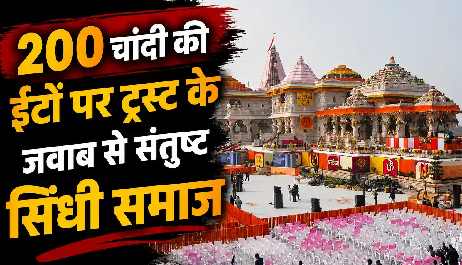 अयोध्या: 200 चांदी की ईंटों के विवाद पर राम मंदिर ट्रस्ट के जवाब से संतुष्ट हुआ सिंधी समाज, सामूहिक दर्शन की रखी मांग