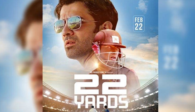 वैश्विक स्तर पर धमाल मचा रही है बरुण सोबती की 22 यार्ड्स