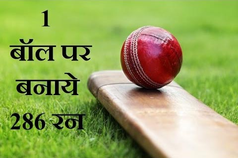 match records,unbreakable records of match,286 run in one ball