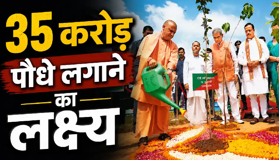 यूपी में आज से महावृक्षारोपण अभियान की शुरुआत, CM योगी गोरखपुर से करेंगे शुभारंभ; 35 करोड़ पौधे लगाने का लक्ष्य