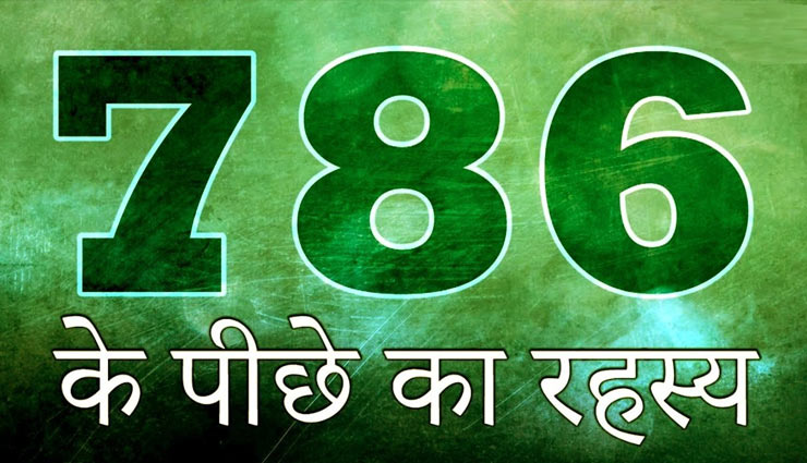 जाने 786 नंबर की क्या है अहमियत 