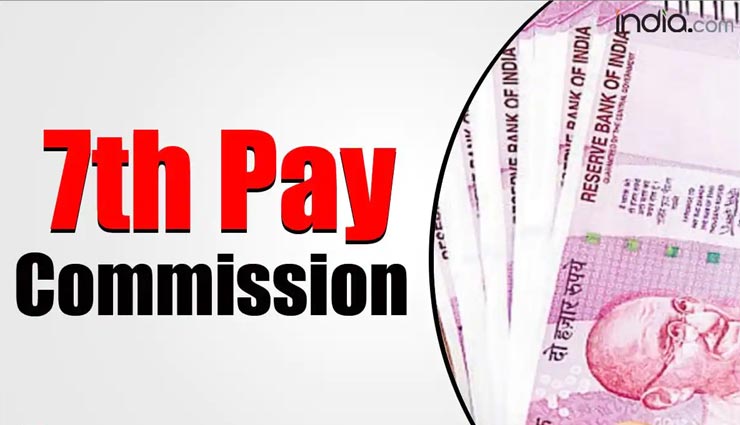 7th Pay Commission : केंद्र ने DA के साथ दी DR की सौगात, लाखों सरकारी कर्मचारियों को मिली खुशखबरी