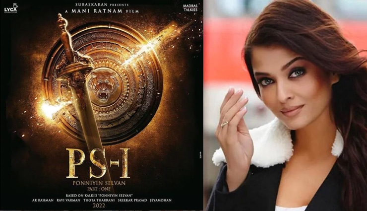 ऐश्वर्या राय बच्चन ने रिलीज किया फिल्म का Poster, बजट करीब 500 करोड़ रुपए, एक्साइटेड हुए फैंस
