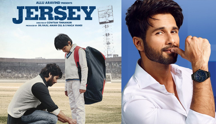 क्रिकेट बैकग्राउंड पर बेस्ड ‘जर्सी’ फिल्म का पोस्टर रिलीज, शाहिद कपूर ने लिखा दिल छूने वाला कैप्शन
