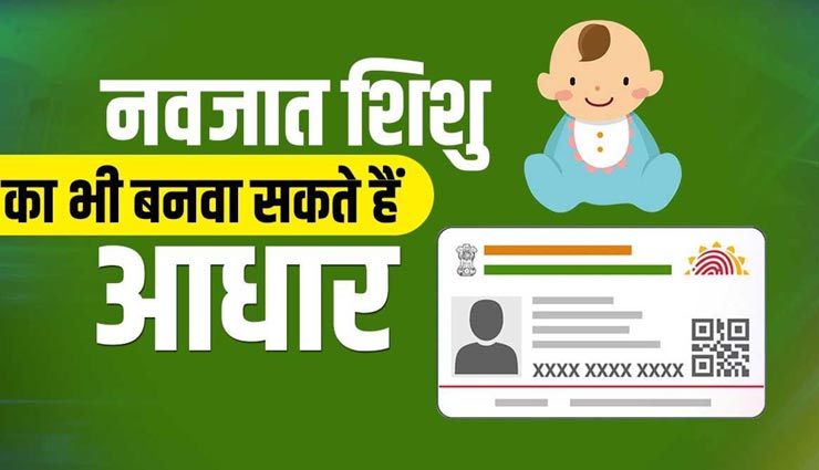 जयपुर : अब बन सकेगा नवजात शिशु का भी आधार कार्ड, जानें इसका पूरा प्रोसेस