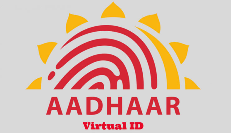 1 जून से मोदी सरकार ला रही है नई 'वर्चुअल ID', आधार का बेहतर विकल्प
