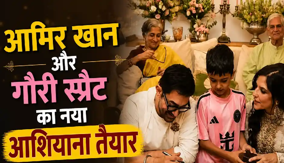 आमिर खान और गौरी स्प्रैट का नया आशियाना तैयार, किरण राव समेत पूरा परिवार रहेगा साथ