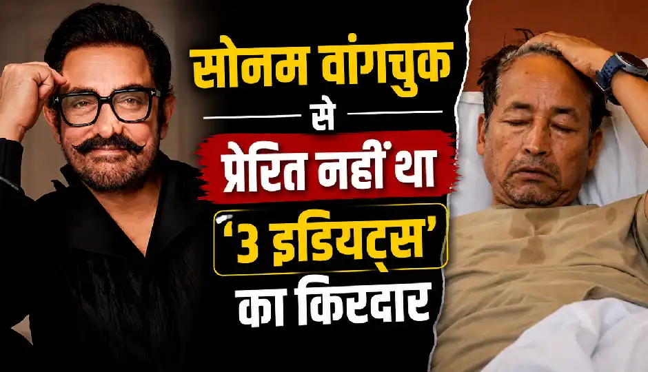 सोनम वांगचुक से प्रेरित नहीं था '3 इडियट्स' का किरदार, आमिर खान का बड़ा बयान