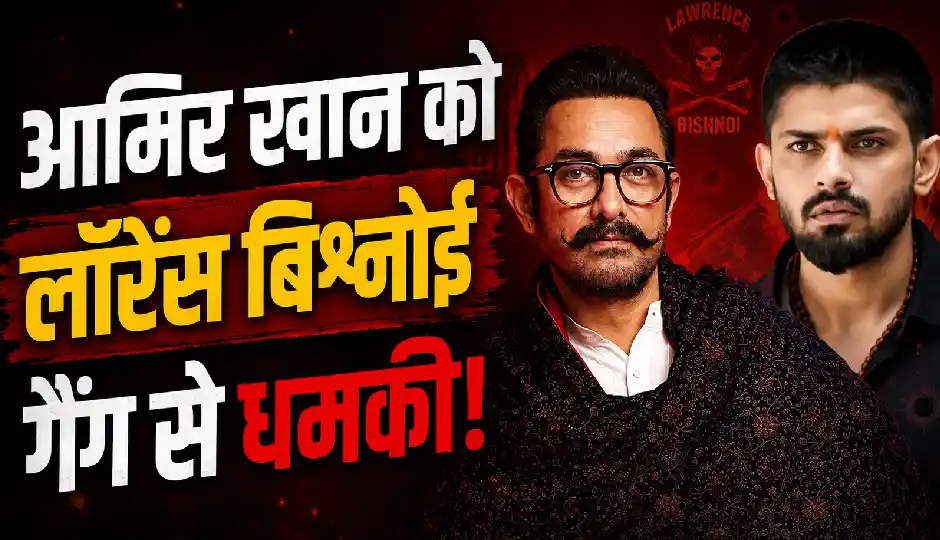 आमिर खान को लॉरेंस बिश्नोई गैंग से धमकी! गौरी स्प्रैट संग रिश्ते पर उठाए सवाल, 'लव जिहाद' बताकर दी चेतावनी