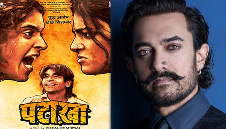 आमिर खान को पसंद आया 'पटाखा' का ट्रेलर, ट्वीट कर जमकर की तारीफ