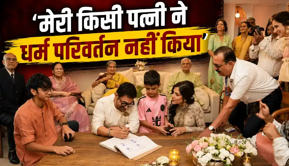 फतवे के बाद आमिर खान ने तोड़ी चुप्पी, बोले- 'मेरी किसी पत्नी ने धर्म परिवर्तन नहीं किया'
