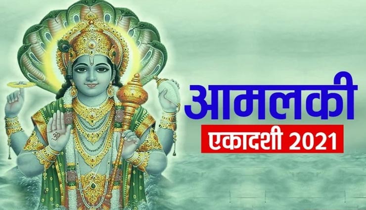 आज हैं आमलकी एकादशी का व्रत, जानें मुहूर्त, विधि और नियम