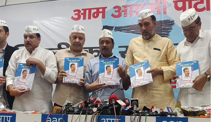 AAP का मैनिफेस्टो जारी, केजरीवाल बोले- मोदी शाह को छोड़कर किसी को भी समर्थन