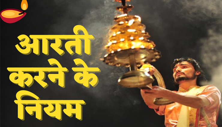 क्या आप भी जानते हैं भगवान की आरती से जुड़े ये नियम, हमेशा रखें ध्यान 