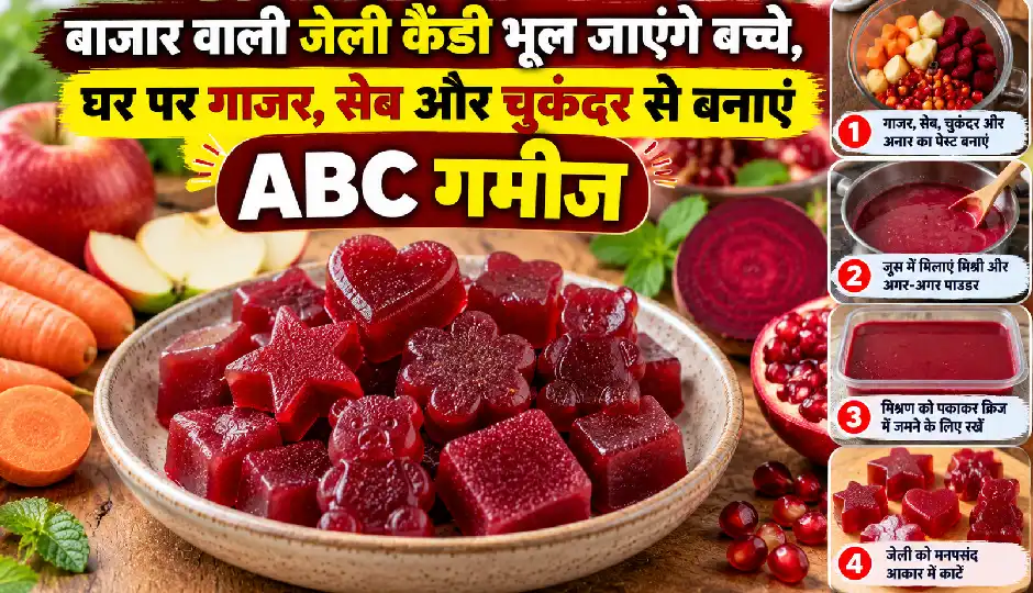 बाजार वाली जेली कैंडी भूल जाएंगे बच्चे, घर पर गाजर, सेब और चुकंदर से बनाएं ABC गमीज