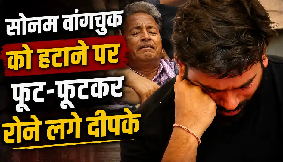 सोनम वांगचुक को जंतर-मंतर से हटाने के बाद भावुक हुए अभिजीत दीपके, मंच पर छलके आंसू; विपक्ष ने भी उठाए सवाल