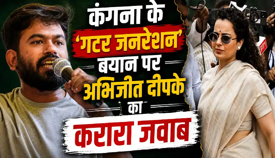 कंगना के 'गटर जनरेशन' बयान पर अभिजीत दीपके का करारा जवाब- 'उन्हें कौन सीरियस लेता है'