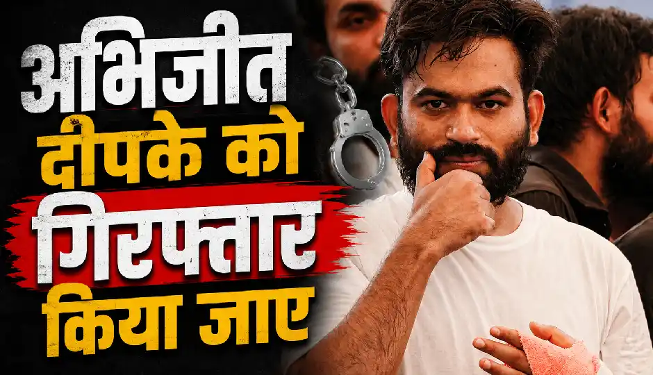 अभिजीत दीपके की गिरफ्तारी की मांग, FIR दर्ज कराने दिल्ली पुलिस पहुंचा सोशल मीडिया इंफ्लुएंसर