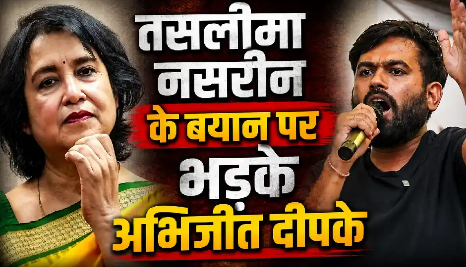तसलीमा नसरीन के बयान पर भड़के अभिजीत दीपके, बांग्लादेश से तुलना पर सुनाई खरी-खोटी