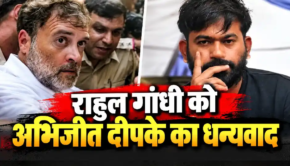 सौरव दास-अशुतोष रांका के समर्थन में उतरे राहुल गांधी, अभिजीत दीपके बोले- बहुत-बहुत शुक्रिया
