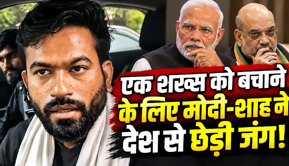 एक शख्स को बचाने के लिए मोदी-शाह ने देश से छेड़ी जंग!, दीपके का हमला
