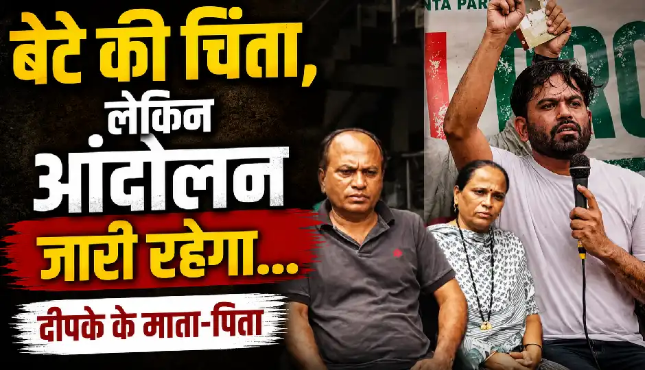 बेटे की फिक्र है, लेकिन आंदोलन से पीछे हटने को नहीं कहेंगे; हिंसक झड़पों के बाद अभिजीत दीपके के माता-पिता ने सरकार पर साधा निशाना