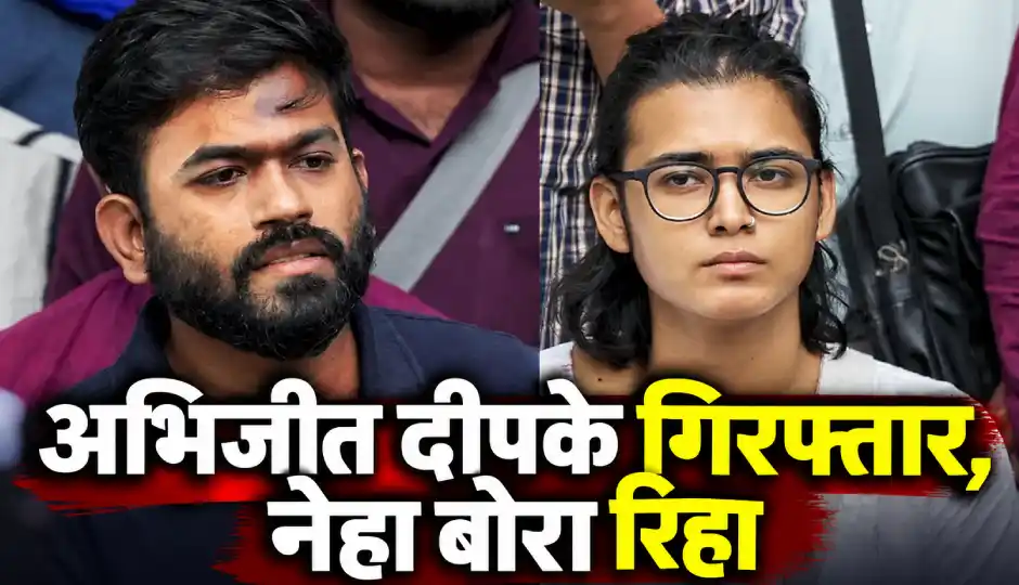 अभिजीत दीपके गिरफ्तार, नेहा बोरा रिहा; आज कोर्ट में पेशी