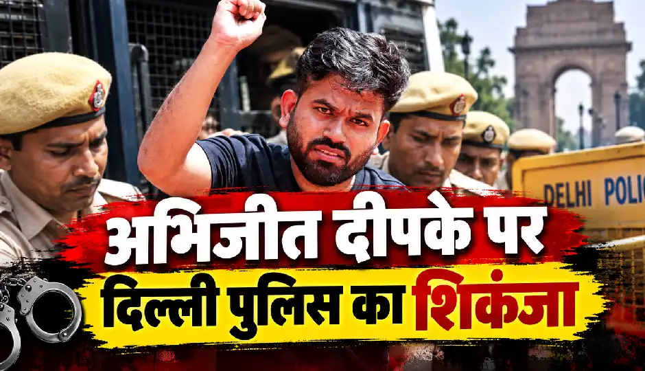 अभिजीत दीपके पर BNSS की धारा 126/170 के तहत कार्रवाई, अब आगे क्या होगा?