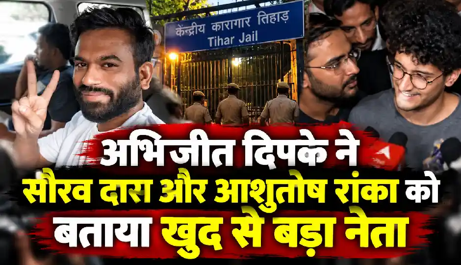अभिजीत दिपके ने सौरव दास और आशुतोष रांका को बताया खुद से बड़ा नेता, रिहाई के बाद किया भावुक पोस्ट