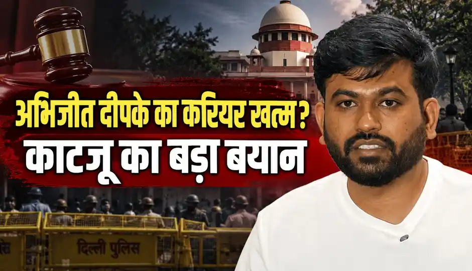 अभिजीत दीपके का करियर खत्म? सुप्रीम कोर्ट के पूर्व जज मार्कंडेय काटजू का बड़ा बयान