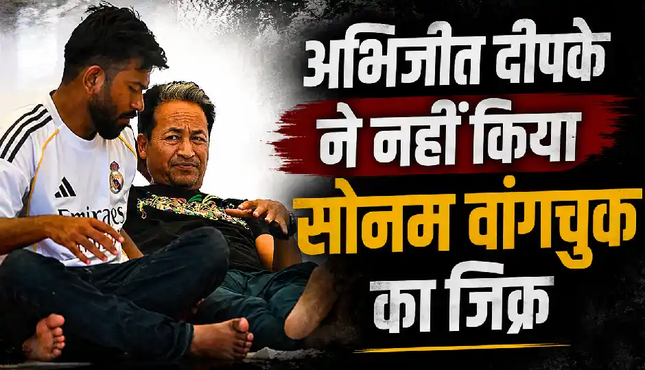 आंदोलन के बाद पहले वीडियो में अभिजीत दीपके ने नहीं लिया सोनम वांगचुक का नाम, उठे कई सवाल