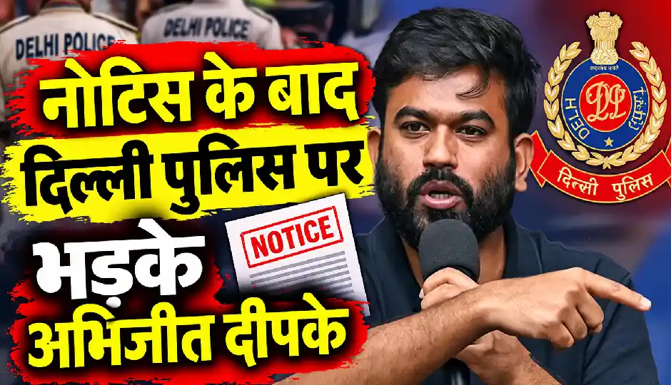 'जो मन में आए, वो लिखे जा रहे हैं', पुलिस का नोटिस पढ़कर भड़के अभिजीत दीपके