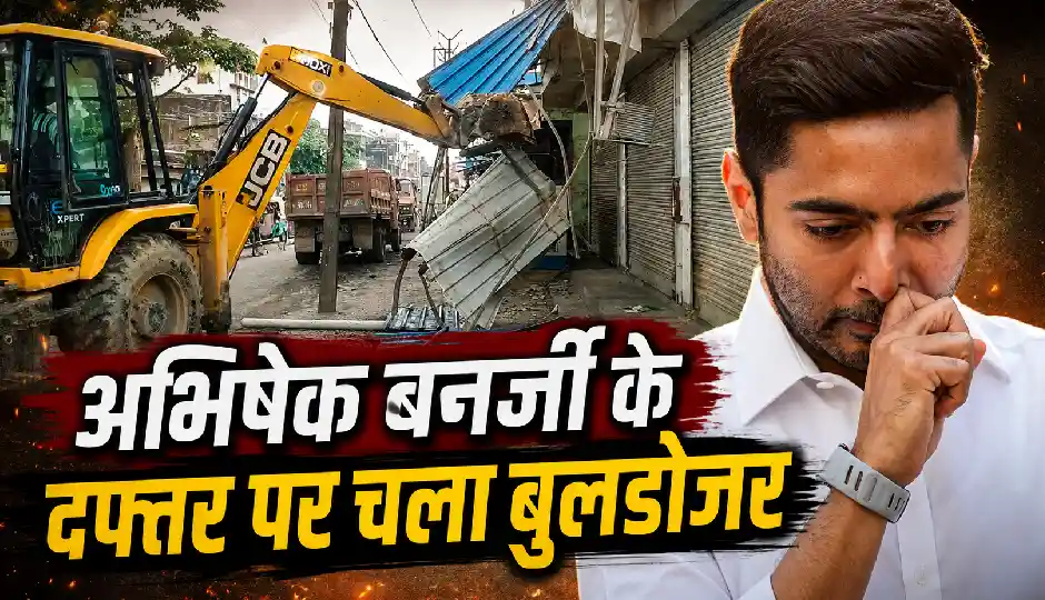 अभिषेक बनर्जी के दफ्तर पर चला बुलडोजर, नोटिस के बाद प्रशासन की बड़ी कार्रवाई