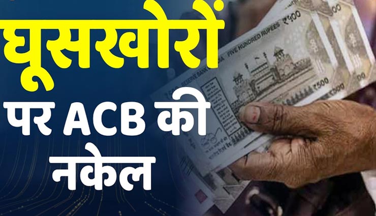 कोटा : घूसखोरों पर की ACB ने कारवाई, शराब ठेकेदार से सीआई व सिपाही लेते थे बंदी
