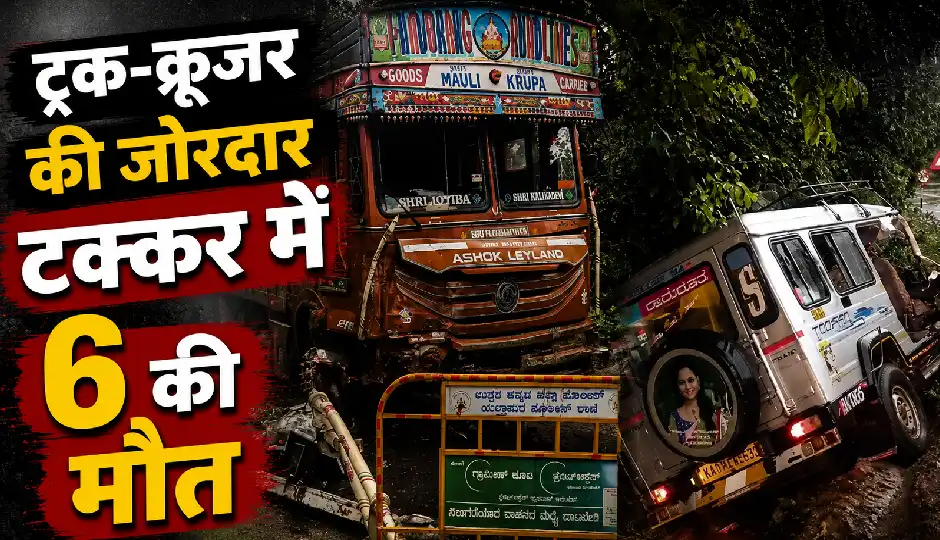 कर्नाटक के उत्तर कन्नड़ में भीषण सड़क हादसा, ट्रक-क्रूजर की जोरदार टक्कर में 6 की मौत, 3 गंभीर घायल