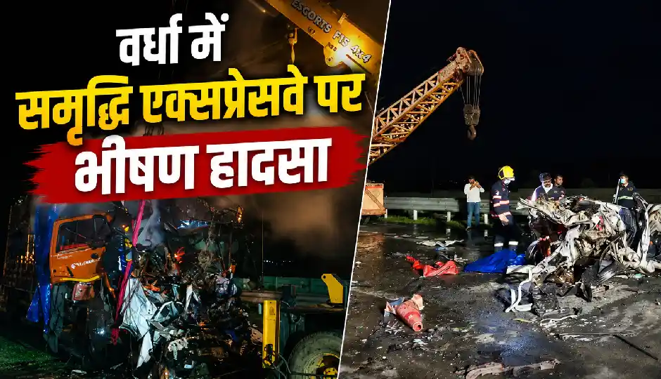 महाराष्ट्र : वर्धा में समृद्धि एक्सप्रेसवे पर भीषण हादसा, ट्रक ने कार को पीछे से मारी टक्कर; 5 की मौत, एक गंभीर घायल