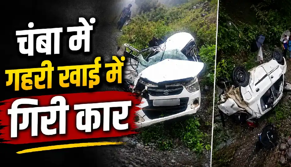 हिमाचल प्रदेश में भीषण सड़क हादसा, चंबा में गहरी खाई में गिरी कार, 5 लोगों की मौके पर मौत