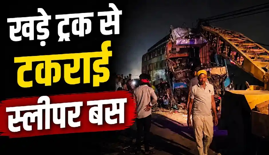 झांसी-कानपुर हाईवे पर भीषण हादसा, खड़े ट्रक से टकराई स्लीपर बस, चालक समेत दो लोगों की मौत