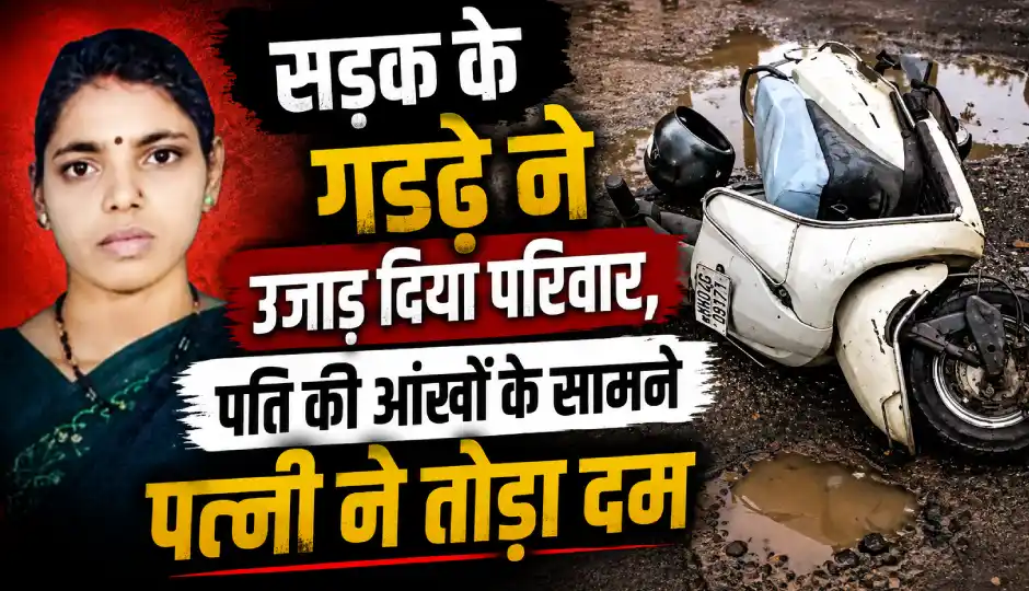 सड़क के गड्ढे ने उजाड़ दिया परिवार, फ्लैट देखने जा रहे दंपति के साथ दर्दनाक हादसा; पति की आंखों के सामने पत्नी ने तोड़ा दम