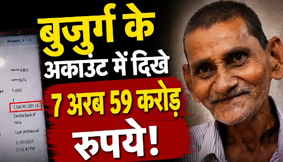 1100 रुपये की पेंशन निकालने पहुंचे बुजुर्ग, खाते में दिखे 7 अरब 59 करोड़ रुपये; बैलेंस देख बैंक कर्मी भी रह गए हैरान