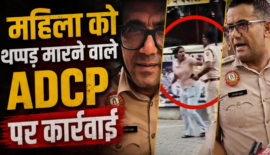 CJP प्रदर्शन में महिला को थप्पड़ मारने वाले ADCP संदीप लांबा पर कार्रवाई, जंतर-मंतर ड्यूटी से हटाए गए